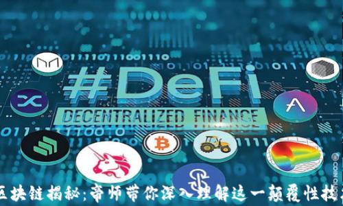 
区块链揭秘：帝师带你深入理解这一颠覆性技术