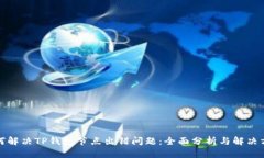 如何解决TP钱包节点出错问题：全面分析与解决方