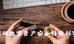 如何将OK交易所的数字资产安全转移到TP钱包：详